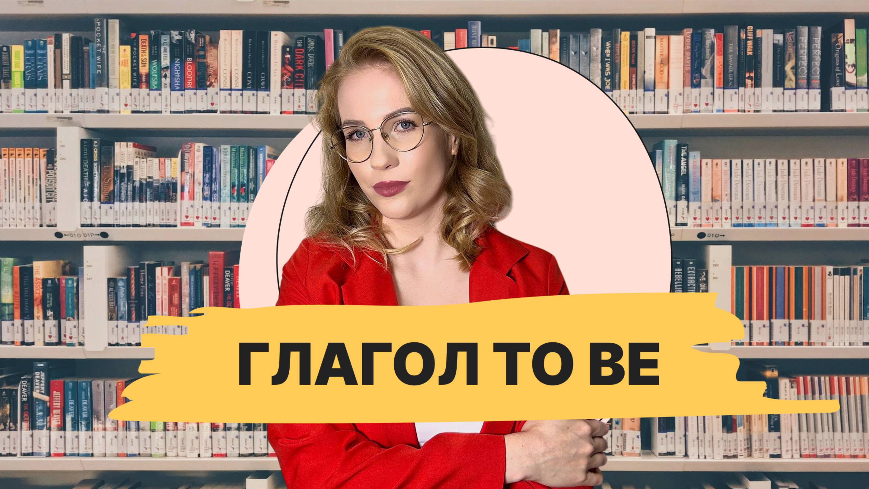 Глагол To Be