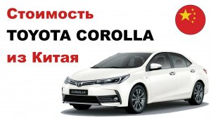 Цена на Toyota Corolla из Китая Стоимость Toyota Corolla