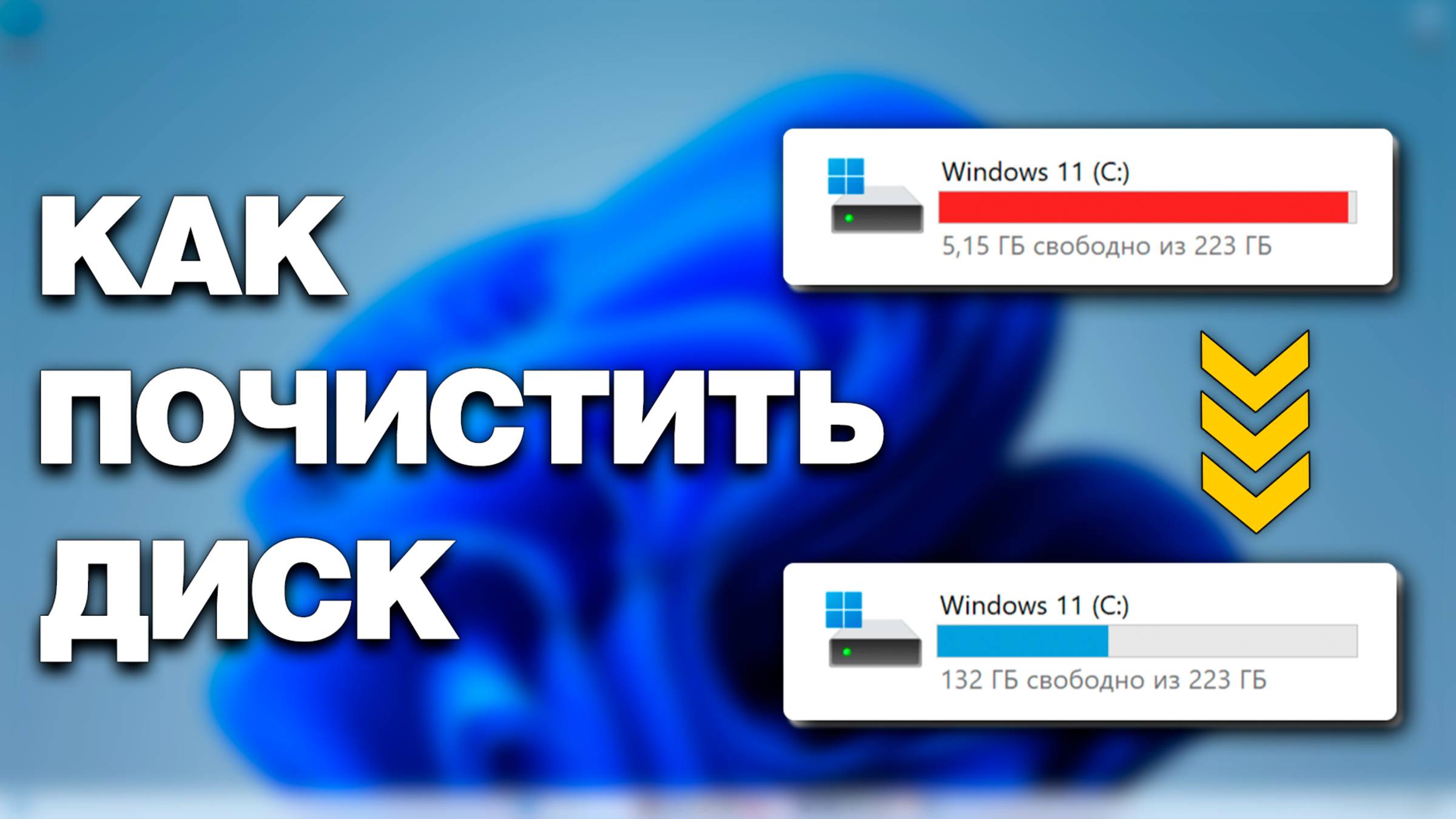 Как ОСВОБОДИТЬ место на диске С?
