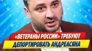 Новости Шоу-Бизнеса ★ «Ветераны России» требуют депортировать Сарика Андреасяна