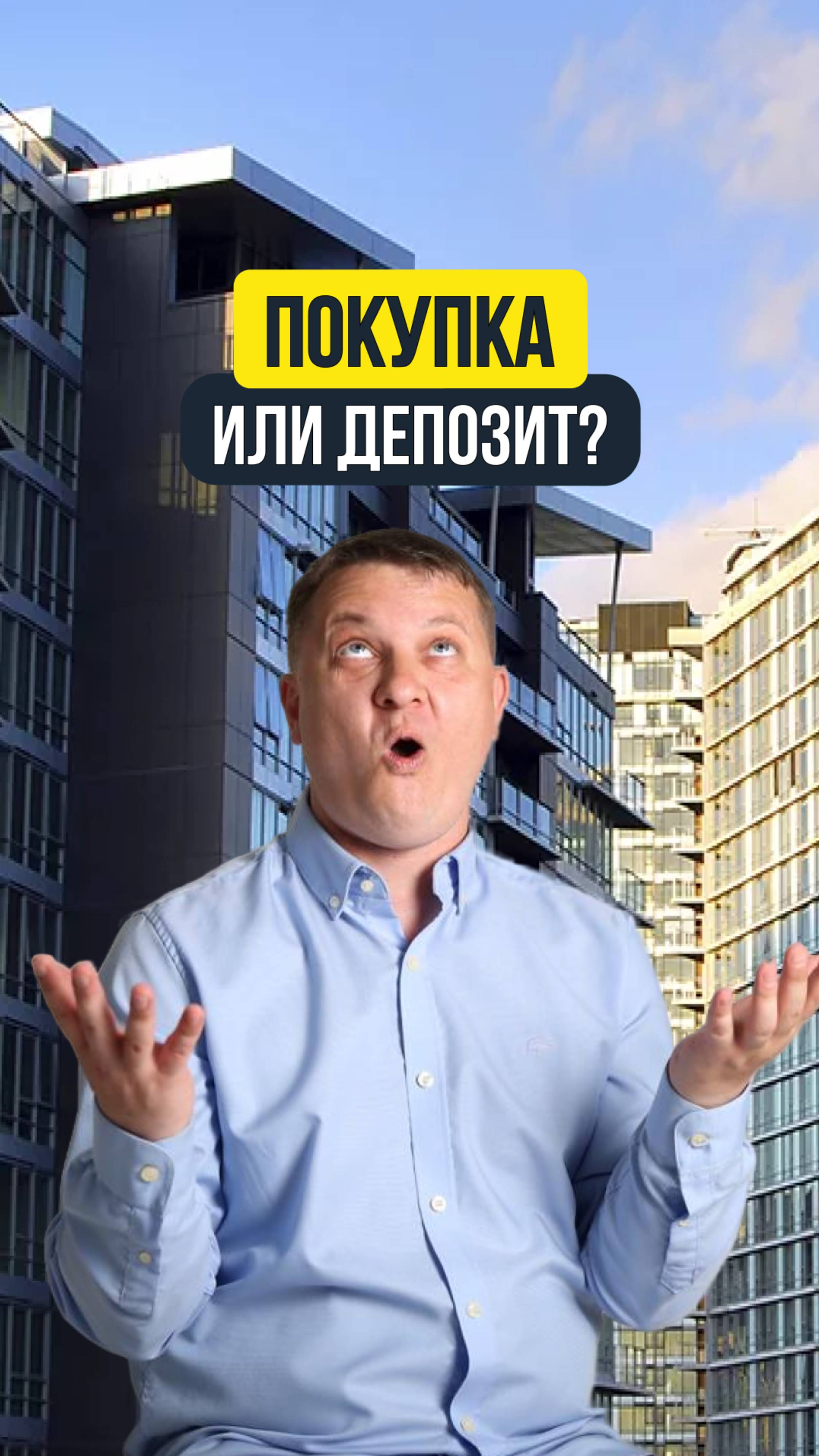 ПОКУПКА ИЛИ ДЕПОЗИТ?  | НЕДВИЖИМОСТЬ СПБ | НОВОСТРОЙКИ СПБ