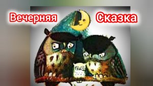 И. Токмакова. ВЕЧЕРНЯЯ СКАЗКА