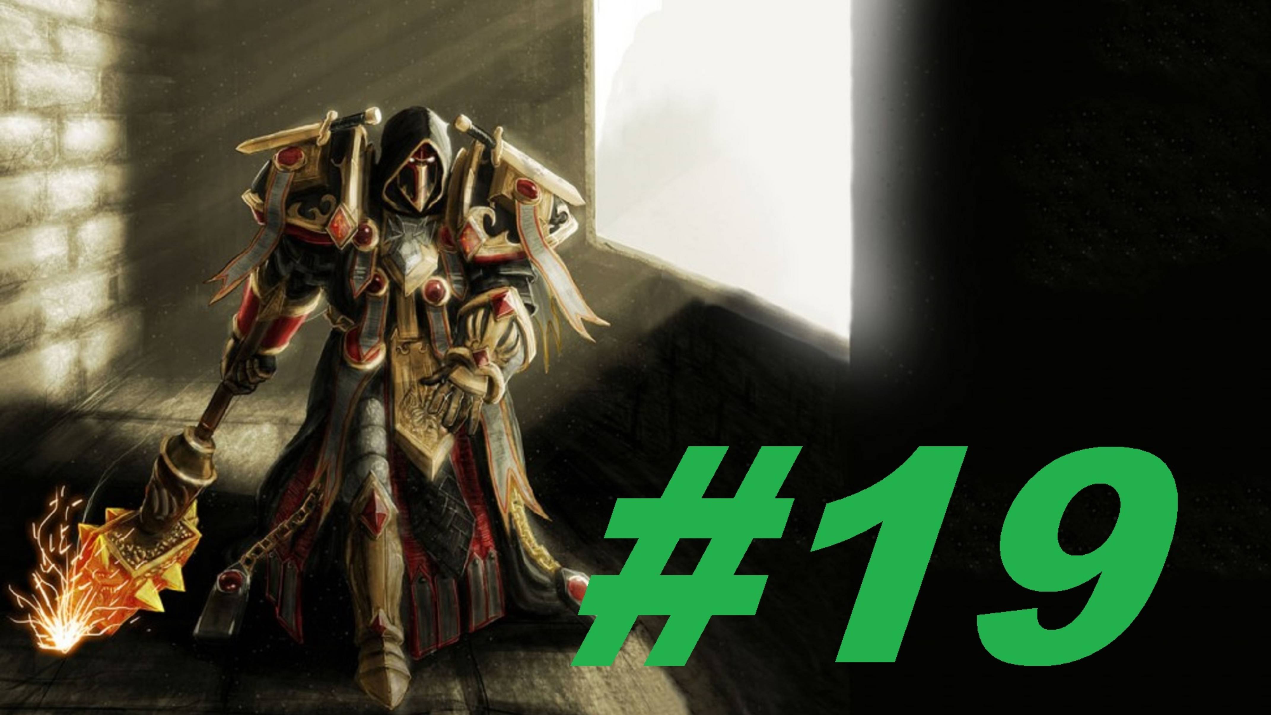 World Of Warcraft Sirus Путь паладина часть 19