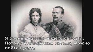 Александр III и Мария Федоровна
