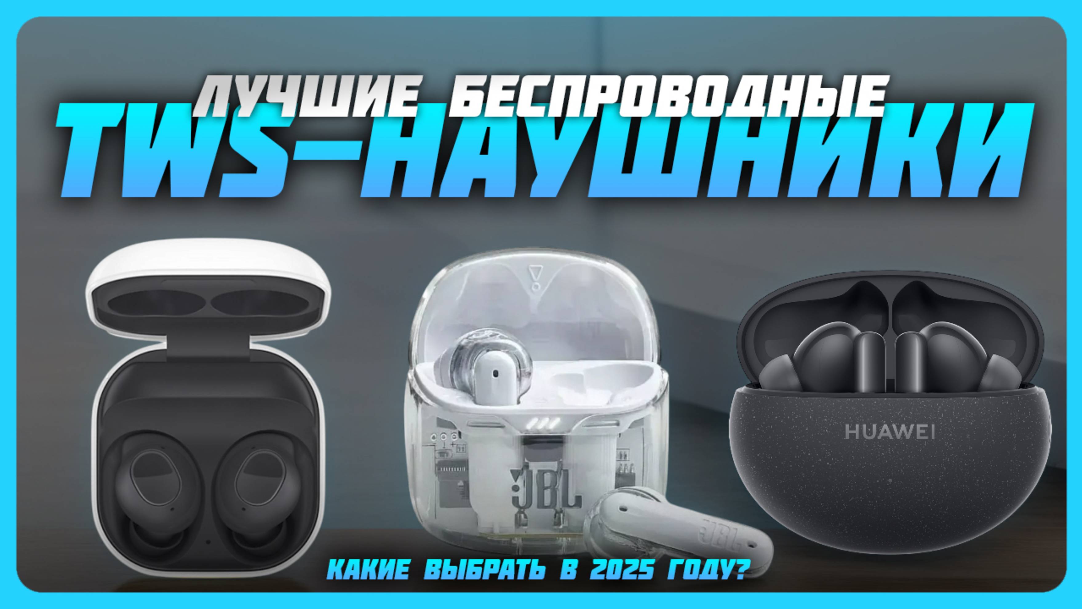 Лучшие беспроводные TWS-наушники в 2025 году | Какие наушники с активным шумоподавлением купить?