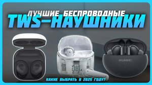 Лучшие беспроводные TWS-наушники в 2025 году | Какие наушники с активным шумоподавлением купить?