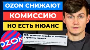 УРА! Ozon СНИЖАЕТ КОМИССИИ для селлеров, но ЕСТЬ НЮАНС 🤣