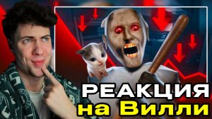 Почему все забыли про Granny? ВИЛЛИ РЕАКЦИЯ НА ГРЕННИ ИГРА