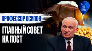 Профессор Осипов. Главный совет на пост / СПАС-стрим