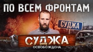 Суджанская операция: как это было