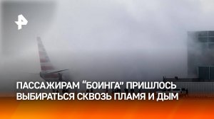 По крылу горящего "Боинга" пришлось эвакуироваться пассажирам в США / РЕН Новости