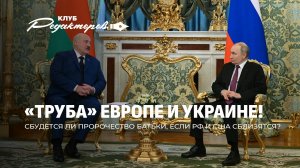 Лукашенко и Путин о прекращении огня | Секретный план Кремля | Маск о крахе США. Клуб редакторов