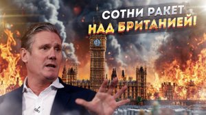 Тревога!  Ракетный удар по Британии неизбежен?  Русские ракеты повсюду…