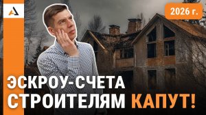 Эскроу-счета в ИЖС. Строительным компаниям грозит БАНКРОТСТВО!
