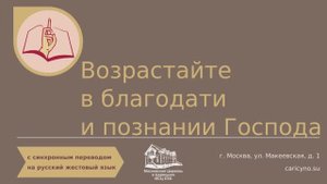 Возрастайте в благодати и познании Господа. РЖЯ