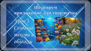 Шедеврум Урок 3 Создание текста