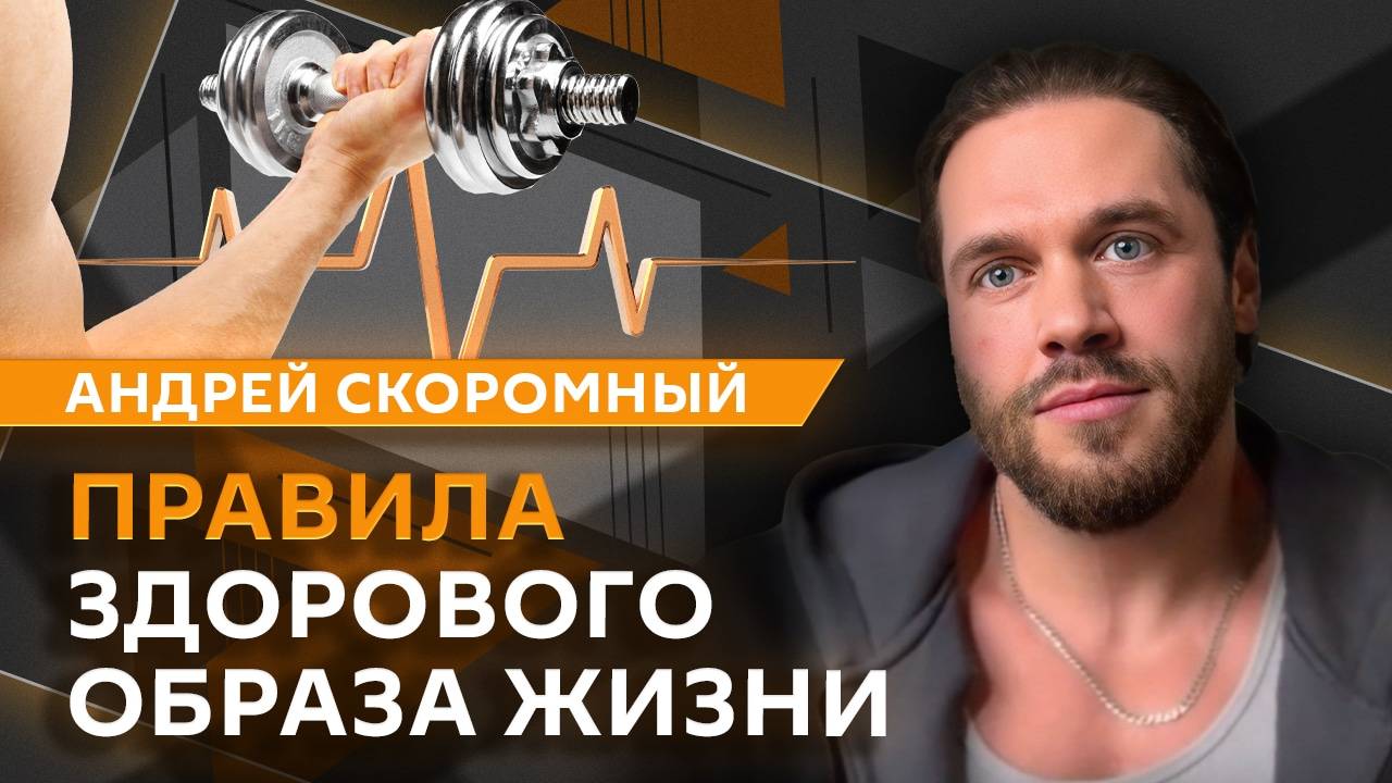 Андрей Скоромный. Настоящие зожники и поддержка спортивного бизнеса