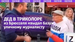 Зеленский — лицемер, а европейцы — за Путина. Дед из Брюсселя в цветах триколора советует быть за РФ