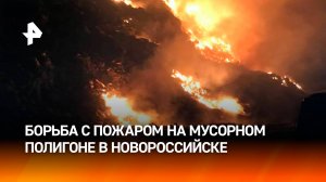 Борьба с пожаром на мусорном полигоне в Новороссийске продолжается: площадь огня сокращена / РЕН