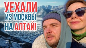 Переезд из Москвы на Алтай! Начало проекта Slow Life Altai