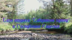 База отдыха «Бабушкин хутор» в Республике Карелия