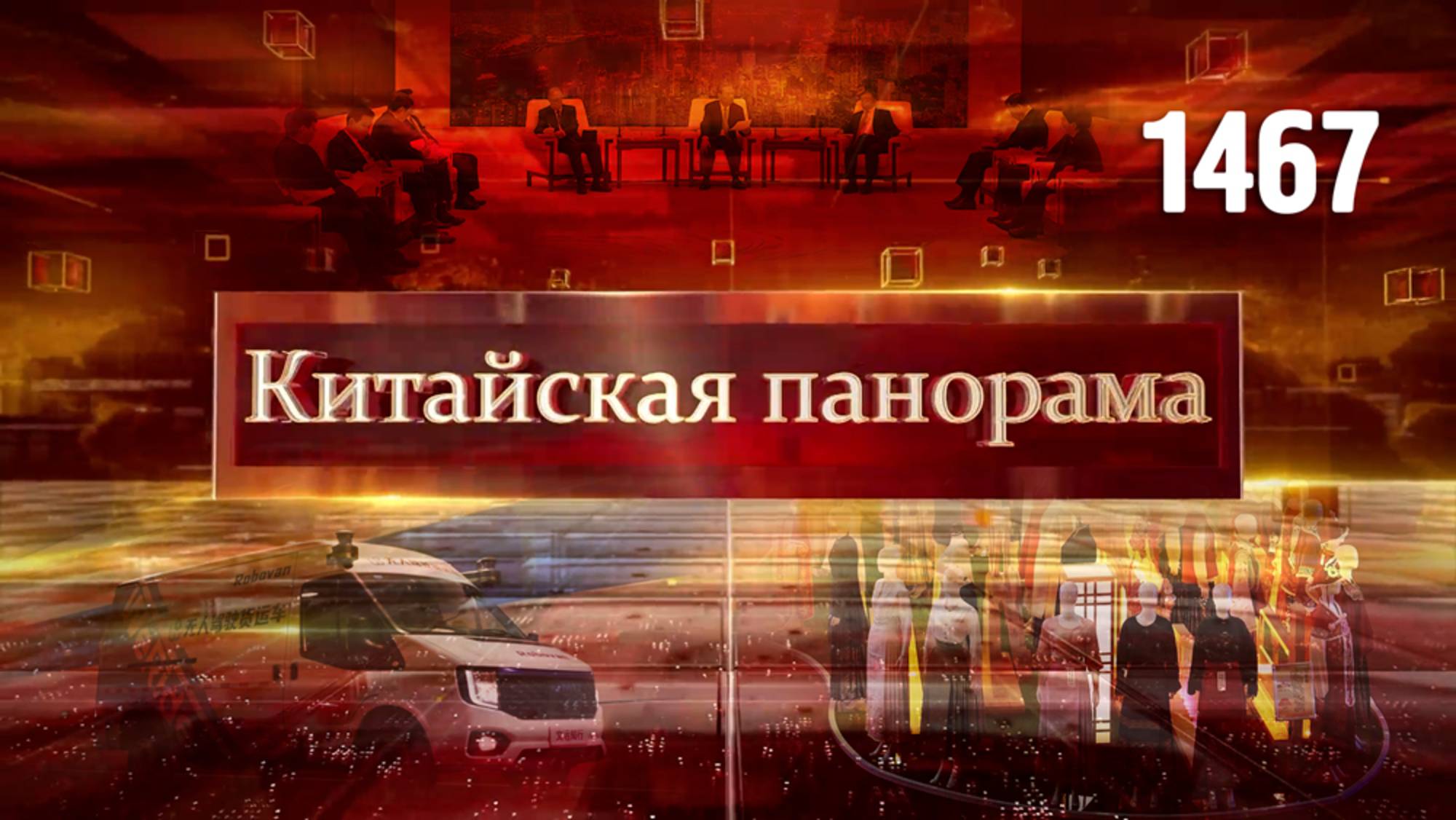 Идеи лидера КПК, политический рупор, курс на рост ВВП, эпоха беспилотного вождения – (1467)