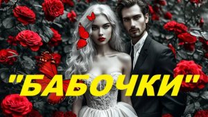 Красивая Песня о Любви "БАБОЧКИ"