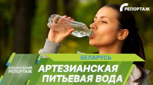 Чистая и полезная. Какую воду пьют белорусы?