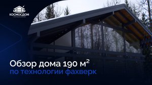 Обзор дома 190 м² по проекту «Пульсар». Технология фахверк.
