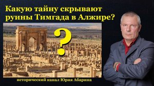 Какую тайну скрывают руины Тимгада в Алжире?