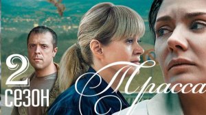 Трасса 2 сезон 1-2 серия (триллер 2025)