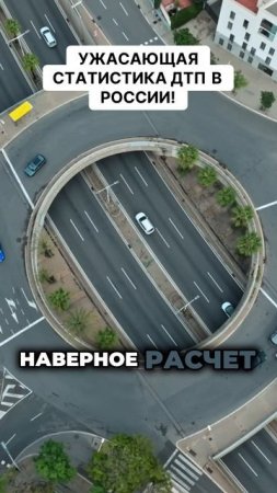 Ужасающая статистика ДТП в России!