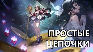 Все простые цепочки 1.6 (Zenless Zone Zero)