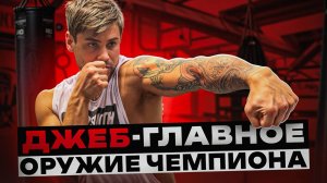 Джеб - главное оружие чемпиона
