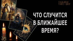Что случится в ближайшее время 🔥🔥🔥 #таро#tarot#gadanie#онлайн#гадание#расклад