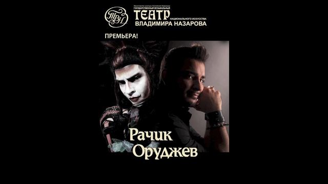 Рок. Рачик Оруджев - Найди себя смотреть онлайн