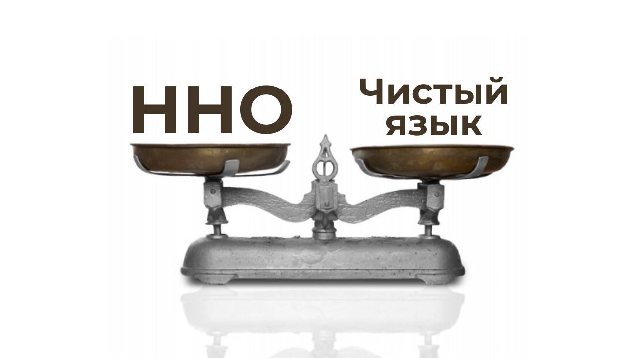 Психология. В чем разница между Чистым языком и Ненасильственным общением (ННО)?