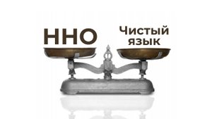 Психология. В чем разница между Чистым языком и Ненасильственным общением (ННО)?