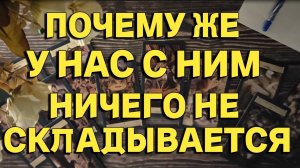 ПОЧЕМУ У НАС НИЧЕГО НЕ СКЛАДЫВАЕТСЯ... ТАРО ДИГНОСТИКА