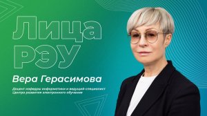 Лица РЭУ — Вера Герасимова