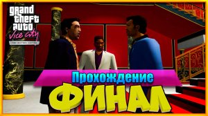 Grand Theft Auto: Vice City Nextgen Edition: Финал (Прохождение).