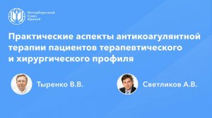 Практические аспекты антикоагулянтной терапии пациентов терапевтического и хирургического профиля