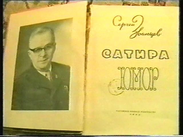 Из цикла"БЫЛИ и НЕБЫЛИ города"С"
Писатель СЕРГЕЙ ЗВАНЦЕВ (ШАМКОВИЧ)