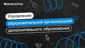 Управление образовательной организацией дополнительного образования