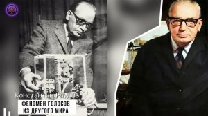 ВСЕ ПОДТВЕРДИЛИ, ЧТО ЭТО ГОЛОСА ИЗ... Открытие Ученого К. Раудива о связи с Иным Миром