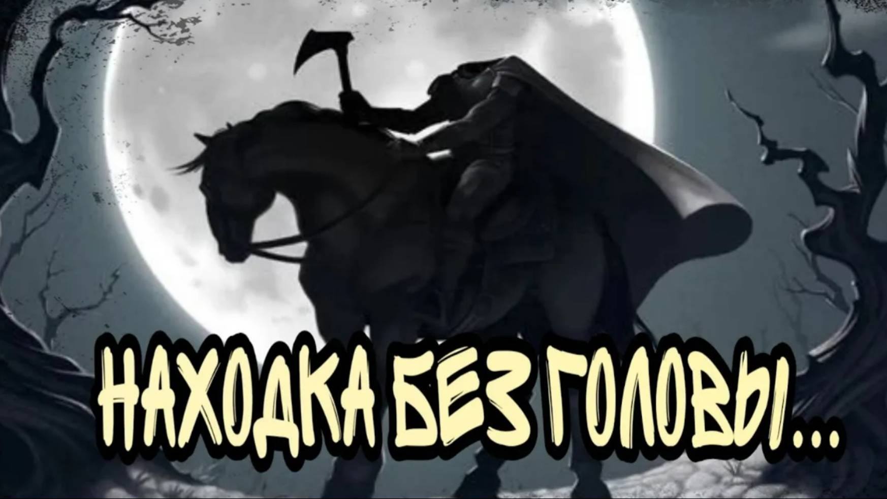#КОП_#ПОИСК_#ЦАРСКИЕ НАХОДКИ_#ВСАДНИК БЕЗ ГОЛОВЫ_#КОП В #ПОДЗЕМЕЛЬЕ_#МОНЕТЫ_#ПУГОВИЦА#ЗАБРОШКА