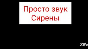просто звук сирены ):