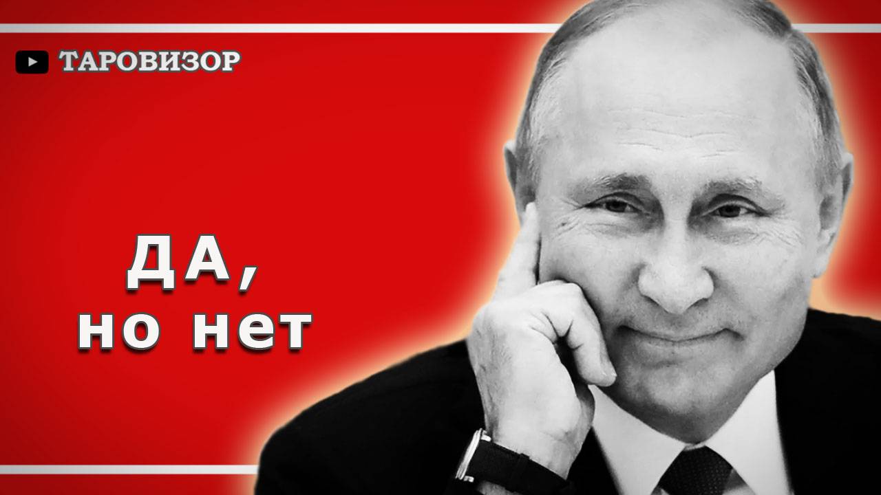 ЧТО ДАЛЬШЕ? Россия, США и Украина. Расклад #таро