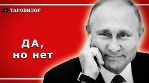ЧТО ДАЛЬШЕ? Россия, США и Украина. Расклад #таро