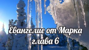 Евангелие от Марка глава 6